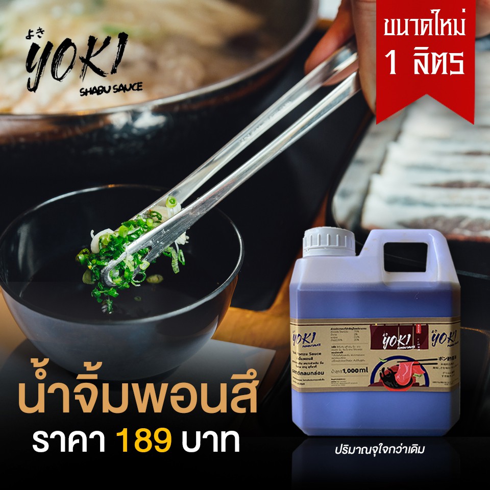 น้ำจิ้มพอนสึ Yoki Shabu Sauce ขนาด 1 ลิตร