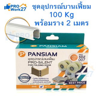 PANSIAM ชุดลูกล้อ อุปกรณ์ประตูบานเฟี้ยม ประตูบานพับ  รับน้ำหนักได้ 100 กก. พร้อมราง 1ชุด สำหรับ 2 บาน