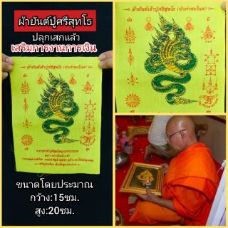 ผ้ายันต์ปู่ศรีสุทโธ ปลุกเสกจากคำชะโนด จ.อุดรธานี