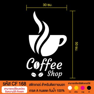 CF 168  สติกเกอร์ร้านกาแฟสด กาแฟโบราณ  ขนาด 30X50 ซม.