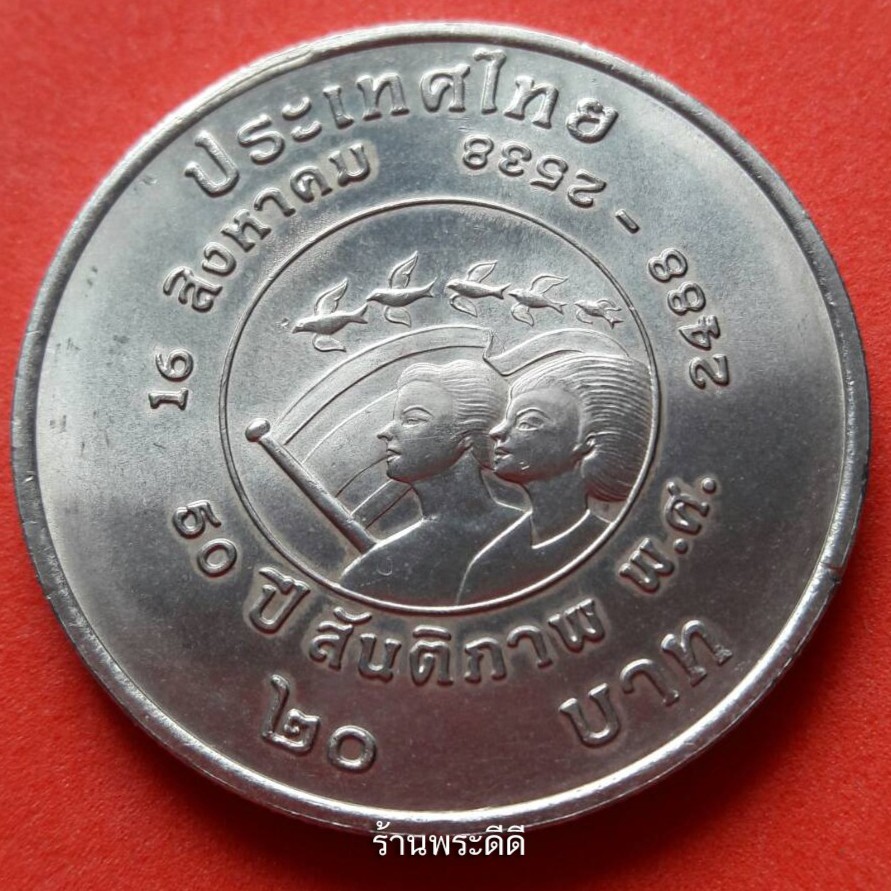 เหรียญ 20 บาท 50 ปี สันติภาพ 16 สิงหาคม พ.ศ. 2488 - 2538