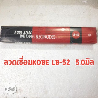 ลวดเชื่อมkobe LB-52ขนาด5.0มิล ลวดเชื่อมโกเบ LB-52 ลวดแรงดึงสูง