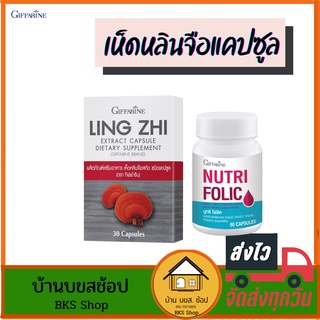 เห็ดหลินจือแคปซูล เห็ดหลินจือแดง สกัด โฟลิก กิฟฟารีน folic acid วิตามินบีรวม บำรุงร่างกาย บำรุงเลือด เสริมภูมิคุ้มกัน