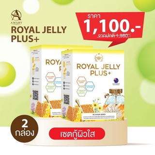 🐝ฟรีขวดเชค AMARY Royal Jelly Plus+ นมผึ้งอามารีของแท้ 2 กล่อง