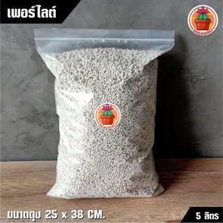 เพอร์ไลต์ Perlite แพ็ค 5 ลิตร