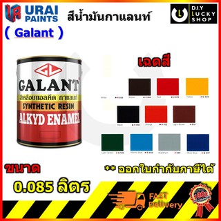 สีน้ำมัน สีน้ำมันเคลือบเงา ตรากาแลนท์ Galant ขนาด 0.085ลิตร สีทาเหล็ก สีทาไม้ Syntheic Resin Enamel