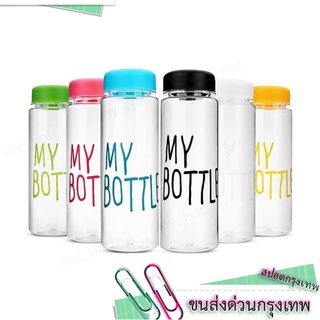 HOT: ขวดน้ำ MY BOTTLE แบบพกพา สะดวกสบาย（5 colors）