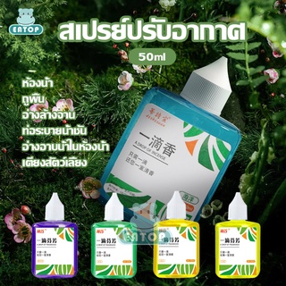 สเปรย์ปรับอากาศ ดับกลิ่นห้อง ดับกลิ่น ที่ดับกลิ่นห้องนอน 50ml ท่อระบายน้ำชั้น/ห้องครัว/เตียงสัตว์เลี้ยง/ซักผ้า/ถูพื้น