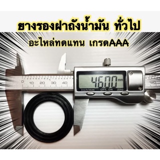 ยางรองฝาถังน้ำมัน ใช้ทั่วไป ตัวละ 17 บาท