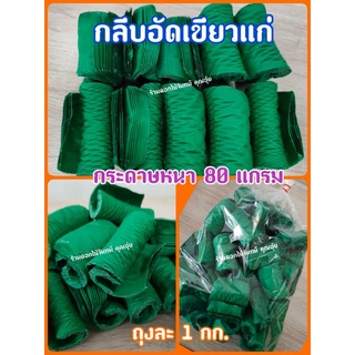 กลีบอัด สีเขียวแก่ กระดาษหนา 80 แกรม ใช้สำหรับทำดอกไม้จันทน์