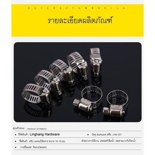 แคลมป์ แคลมป์รัดสายยาง สายแก้ส ขนาด 4 หุน  10-16  มม.ทำจากสแตนเลส