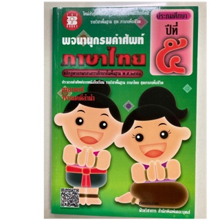 พจนานุกรมคำศัพท์ ภาษาไทย ชุดภาษาพาที วรรณคดีลำนำ ป.5 (The books)