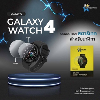 ฟิล์มกระจกเต็มจอ SAMSUNG Galaxy WATCH4 แบบเต็มจอ ยี่ห้อStartec คุณภาพดี ทัชลื่น ปกป้องหน้าจอได้ดี ทนทานแข็งแกร่งใสชัดเจน