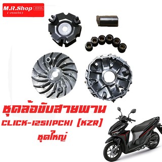 (CLICK-125I/PCX125-150)ชุดล้อขับสายพานหน้า ชามใส่เม็ดเดิม+เม็ดตุ้ม+บุช+จานใบพัด รุ่นCLICK-125I/PCX/KZRชุดใหญ่ ราคาพิเศษ