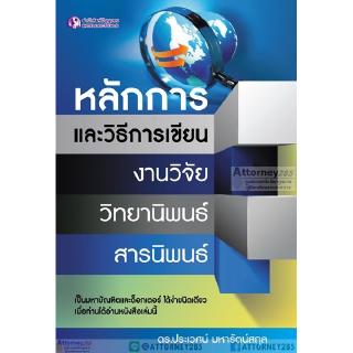 หลักการและวิธีการเขียนงานวิจัย วิทยานิพนธ์ สารนิพนธ์