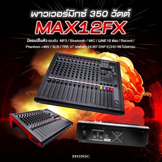 HONIC เครื่องพาวเวอร์มิกซ์ รุ่น MAX12FX [ออกใบกำกับฯได้]