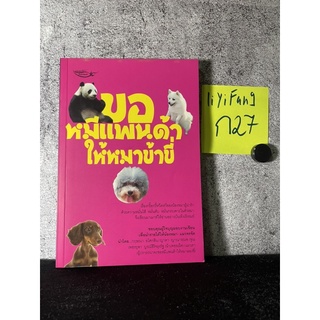 หนังสือ (มือสอง) ขอหมีแพนด้าให้หมาข้าขี่ - กฤษณา อโศกสิน ญาดา ญาณารณพ(จูน) เพชรยุพา บูรณ์สิริจรุงรัฐ(น้าเพชรเผ็ด) แมวดา