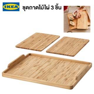 IKEA พร้อมส่ง ชุดถาด 3 ใบ ไม้ไผ่ ANLEDNING อันเลียดนิง ถาดไม้ไผ่อิเกียแท้ จัดส่งไว