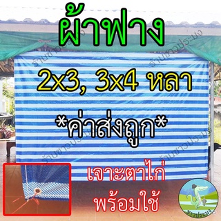 ผ้าฟาง ผ้าลาย 2x3 , 3x4 หลา กันแดด กันฝน ผ้าใบรองเต็นท์ ผ้าใบปูพื้น ผ้าฟางบลูชีท ผ้าเต็นท์ฟ้าขาว