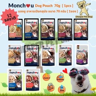 [Cheaper] [ซอง] Monchou Dog Pouch 70g มองชู อาหารเปียกสุนัข ขนาด 70 กรัม