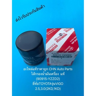 ไส้กรองน้ำมันเครื่อง วีโก้ แท้ (90915-YZZD2) ยี่ห้อTOYOTAรุ่นVIGO 2.5,3.0(2KD,1KD)