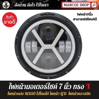 [มีประกัน 1 ปี] ไฟหน้า มอเตอร์ไซค์ ทรง X LED สำหรับ Royal enfield ไฟหน้ารถ JEEP  หลอดไฟ Led ขนาด 7 นิ้ว ไฟหน้าคลาสสิก