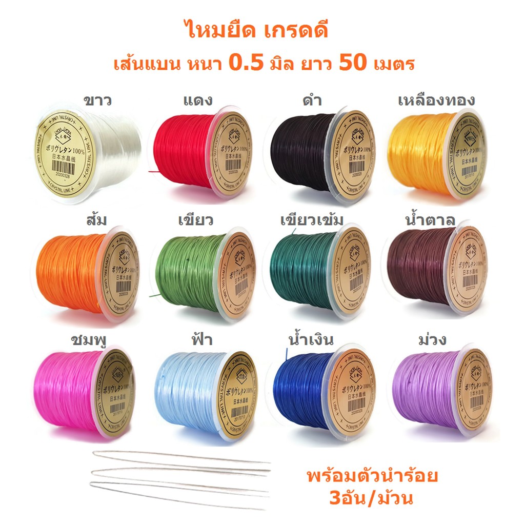 ไหมยืด สำหรับร้อยหิน เกรดดี เส้นแบน หนา 0.5 มิล ยาว 50 เมตร, Crystal Line ไหมยืดญี่ปุ่น