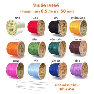 ไหมยืด สำหรับร้อยหิน เกรดดี เส้นแบน หนา 0.5 มิล ยาว 50 เมตร, Crystal Line ไหมยืดญี่ปุ่น