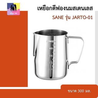 เหยือกตีฟองนม สเตนเลส ขนาด 300 ml. แข็งแรงทนทานต่อการใช้งาน ถ้วยตีฟองนม สำหรับเทฟองนมการทำคาปูชิโนลาเต้