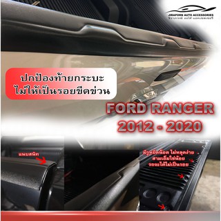 กันรอยท้ายกระบะ ครอบกันรอยกระบะท้าย AO FORD RANGER 2012-2019 V.2 ผิวส้ม