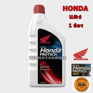 น้ำมันเครื่อง HONDA 4T 1 ลิตร / ฝาสีแดง JASO MA30 (รับประกันน้ำมันเครื่องแท้ 100%) NEW PACKAGE