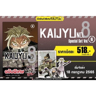 Kaijyu No.8 Special Set เล่ม 5-6 มีโปสการ์ด👾