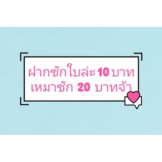 ฝากซักกระเป๋า กดที่นี่ได้เลยจ้า 10 บาทเหมาซัก20