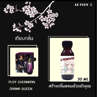 หัวเชื้อน้ำหอมเทียบ แบรนด์ PLOY CHERMARN กลิ่น DRAMA QUEENหัวเชื้ออย่างดีไม่ผสมแอลกอฮอลส์