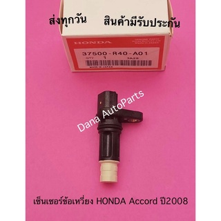 เซ็นเซอร์​ข้อ​เหวี่ยง​ HONDA​​ Accord ปี2008​ พาสนัมเบอร์:37500-R40-A01