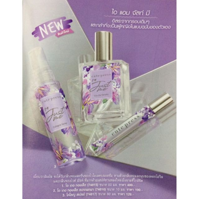 ใหม่ล่าสุด น้ำหอม โลชั่น และโคโลญสเปรย์ ใหม่ ดาวิกา คิวท์เพรส CUTE PRESS I ' M JUST ME EAU DE TOILETTE LOTION AND COLOGN