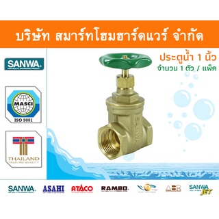 ประตูน้ำ ซันวา SANWA ขนาด 1 (1นิ้ว) 1ตัว ปะตูน้ำ ประตูน่ำ ปะตูน่ำ ปะตูน้าม ซันวา ซันว่า ทองเหลือง จำนวน 1 ชิ้น