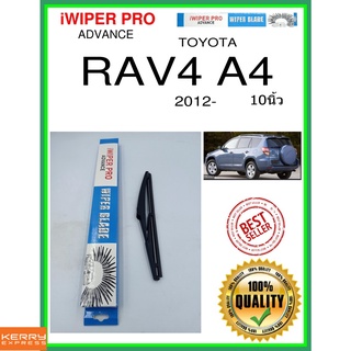 ใบปัดน้ำฝนหลัง  RAV4 A4 2012- RAV4 A4 10นิ้ว TOYOTA โตโยต้า H252 ใบปัดหลัง ใบปัดน้ำฝนท้าย