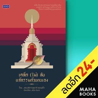 เคล็ด (ไม่) ลับ แก้กรรมด้วยตนเอง | เพชรพินิจ พินิจ จันทร