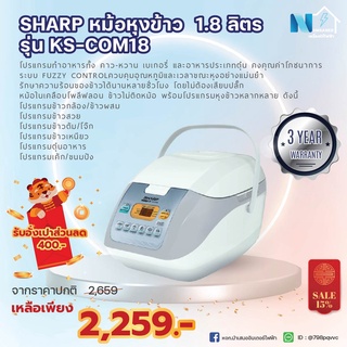 หม้อหุงข้าว 1.8 ลิตร (830 วัตต์, คละสี) SHARP  รุ่น KS-COM18