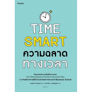 ความฉลาดทางเวลา TIME SMART