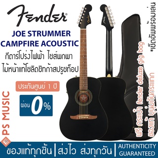 [ทักแชทรับส่วนลด]FENDER® JOE STRUMMER CAMPFIRE ACOUSTIC กีตาร์โปร่งไฟฟ้า ไซส์พกพา ไม้หน้าแท้ ฟรี Deluxe Gig Bag ของแท้