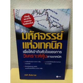 มหัศจรรย์แห่งเทคนิค เพื่อให้เข้าถึงหัวใจของการวิเคราะห์หุ้นทางเทคนิค มือหนึ่ง