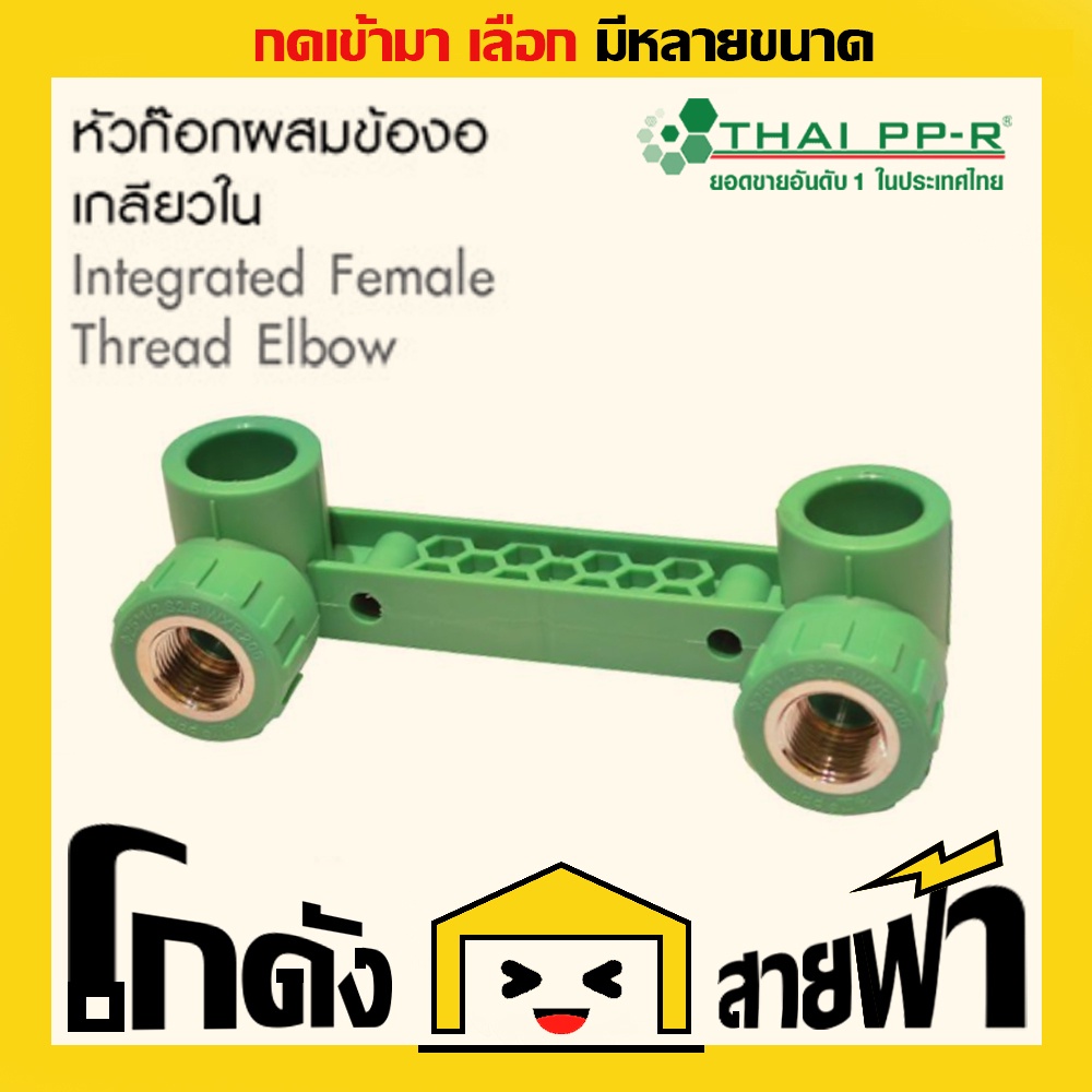 หัวก๊อกผสมข้องอเกลียวใน ไทยพีพีอาร์ Thai PPR เชื่อม ท่อเขียว (หลายไซส์)