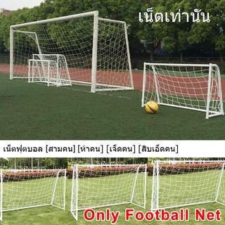 เน็ตฟุตบอล แหอวน Football goal net เป้าหมายสุทธิ ตาข่ายฟุตบอล ตาข่ายประตูฟุตบอล ฟุตบอล การฝึกซ้อมฟุตบอล