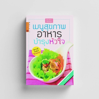 Gypzy(ยิปซี) หนังสือเมนูสุขภาพ อาหารบำรุงหัวใจ