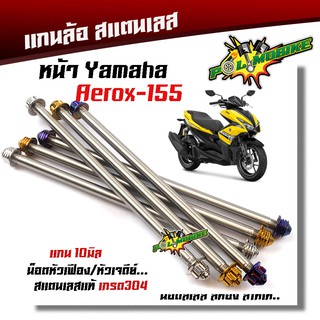  แกนล้อหน้า Aerox หัวเจดีย์  เลสแท้100% น็อตเลส น็อตทอง น็อตไทเท