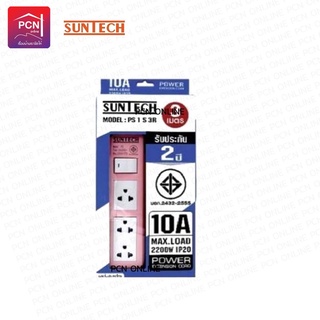 SUNTECH รางปลั๊ก ปลั๊กพ่วง 3 ช่อ ง 1 สวิทช์ ยาว 3 เมตร 10A 2200W มี 2 สี มอก