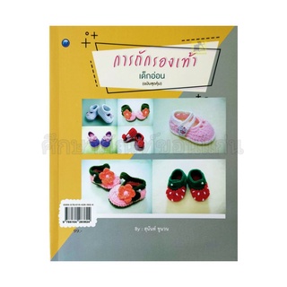 หนังสือการถักรองเท้าเด็กอ่อน (ฉบับสุดคุ้ม)