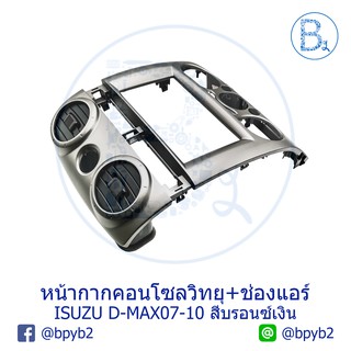 **อะไหล่แท้** ชุดหน้ากากคอนโซลวิทยุ+ช่องแอร์ ISUZU D-MAX ปี 07-10, MU-7 ปี 07-10 บรอนซ์เงิน 2 DIN